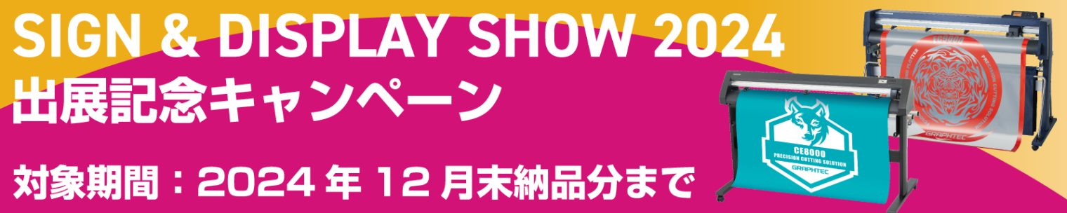 サインディスプレイショー2024出展記念キャンペーン
