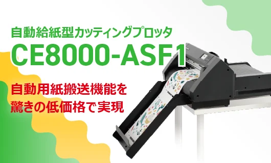 CE8000-ASF1商品ページへ