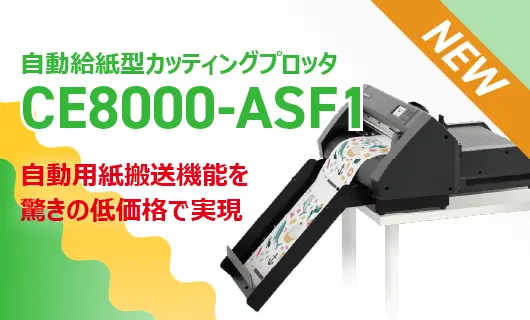 CE8000-ASF1 新発売