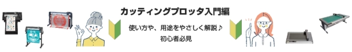 初心者必見、カッティングプロッタ入門ページ
