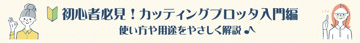 初心者必見、カッティングプロッタ入門ページ