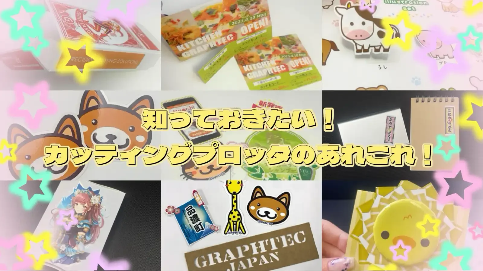 知っておきたい!カッティングプロッタのあれこれ