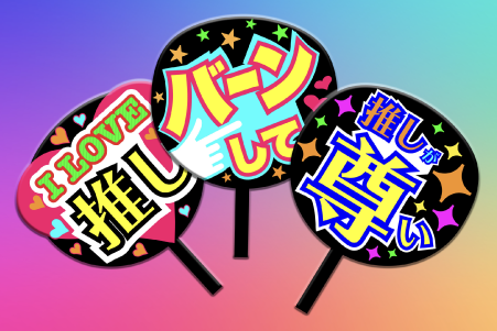 oshikatsu-uchiwa