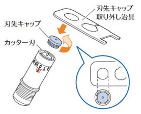 刃先キャップの外し方