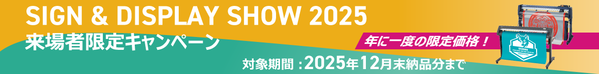 サイン&ディスプレイショウ2025 来場者限定キャンペーン