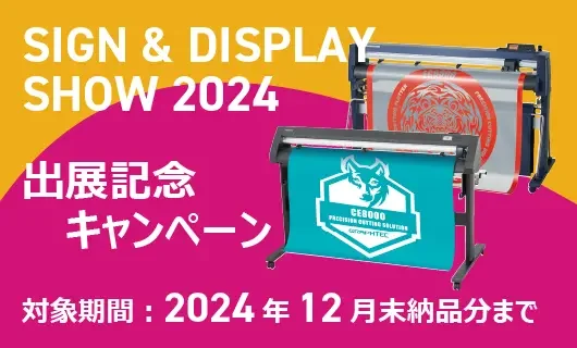 SIGN ＆ DISPLAY SHOW 2024 出展記念キャンペーン