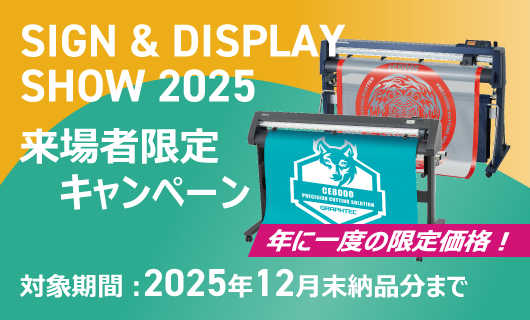 サイン＆ディスプレイショウ2025 来場者限定キャンペーン